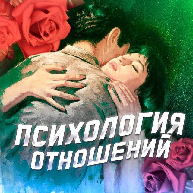 Аватар канала Психология отношений