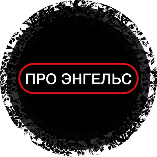 Аватар канала ПРО ЭНГЕЛЬС