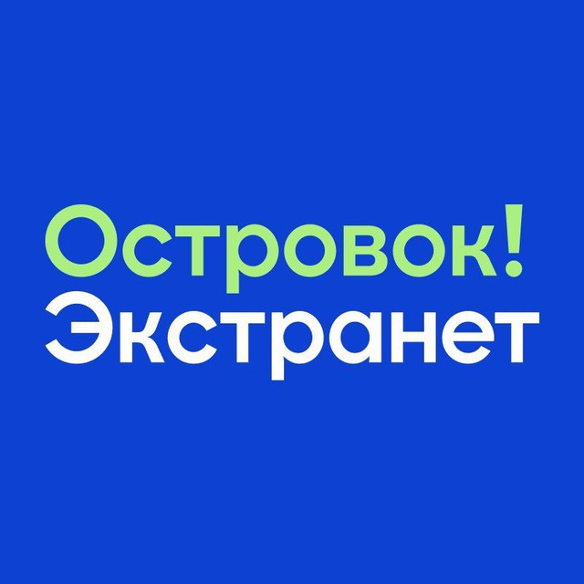 Аватар канала Островок! Экстранет