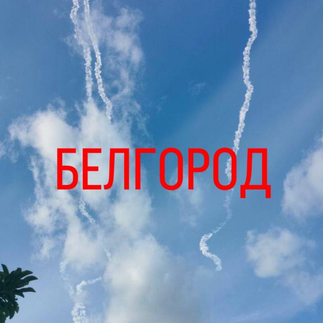 Аватар канала БЕЛГОРОДСКОЕ НЕБО
