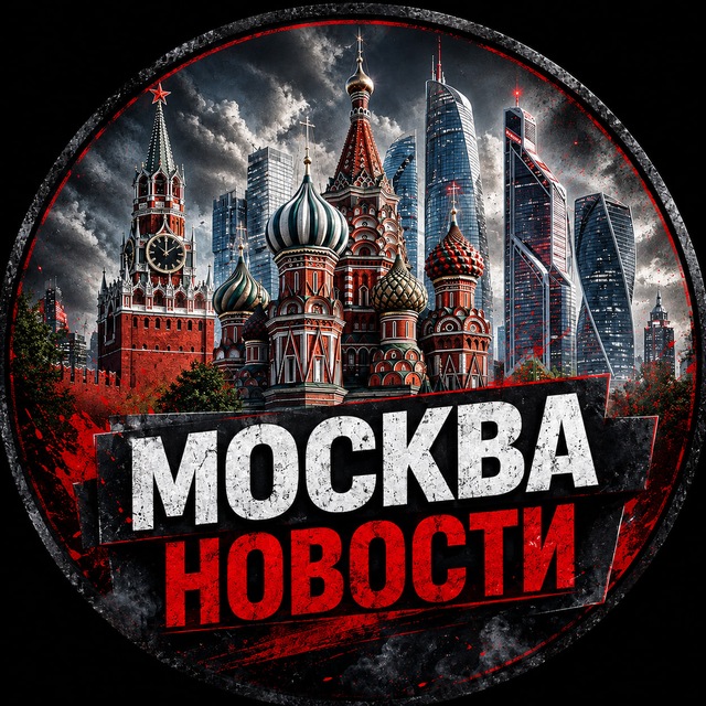 Аватар канала МОСКВА • НОВОСТИ