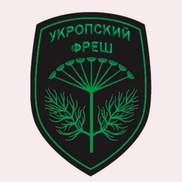 Аватар канала УКРОПСКИЙ ФРЕШ