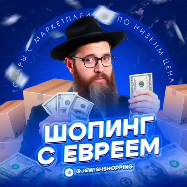 Аватар канала Шопинг с Евреем
