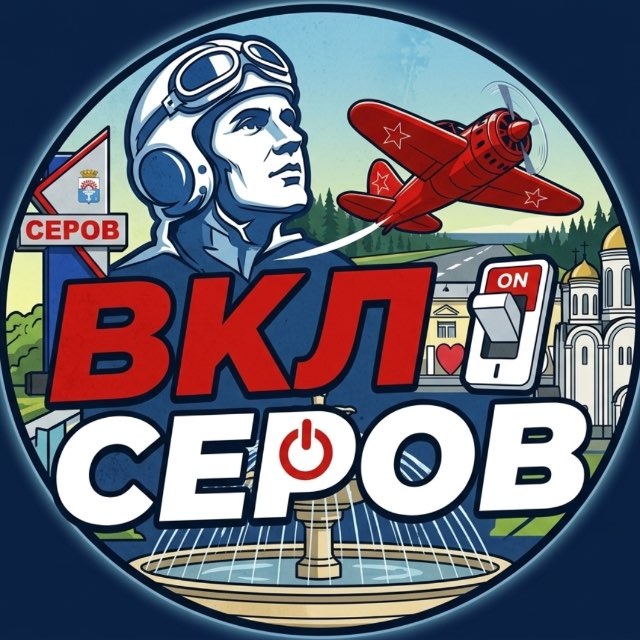 Аватар канала ❗️ВКЛючи Серов | Новости и афиша