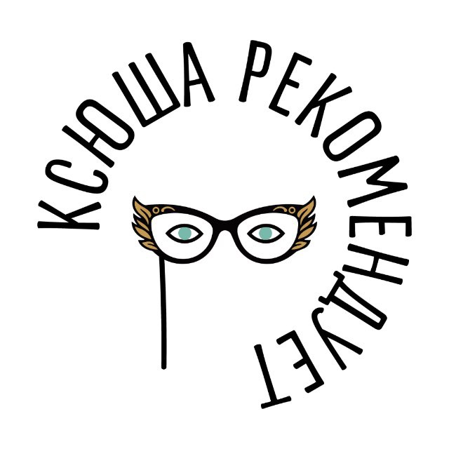 Аватар канала Ксюша рекомендует