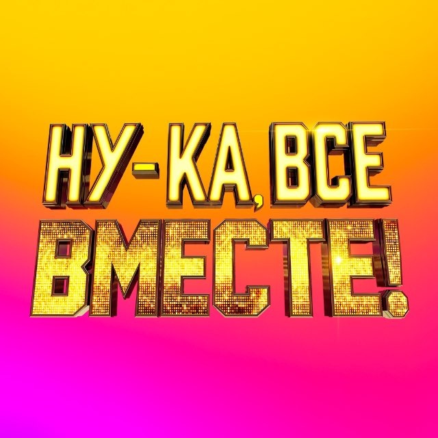 Аватар канала Ну-ка, все вместе!