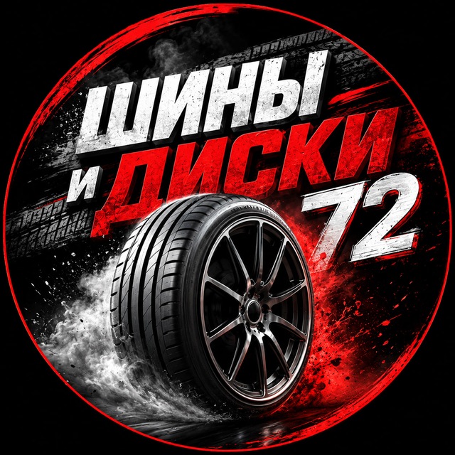 Аватар канала 🥶 ШИНЫ И ДИСКИ | 72 🇷🇺