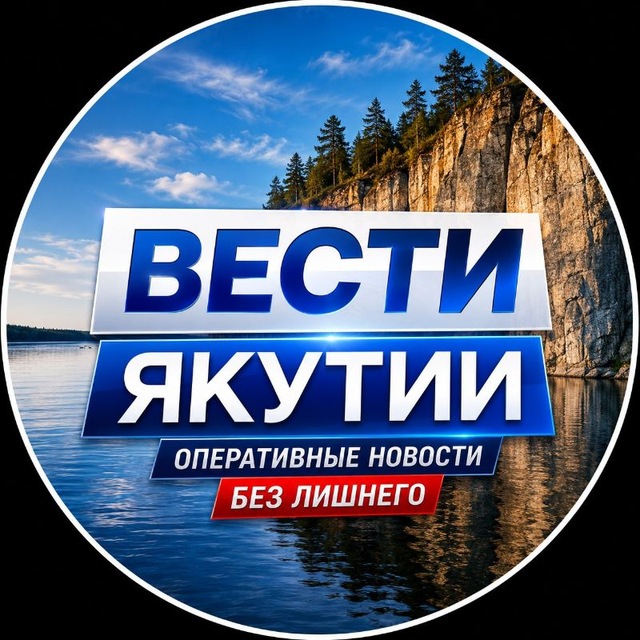 Аватар канала ВЕСТИ САХА ЯКУТИИ | НОВОСТИ