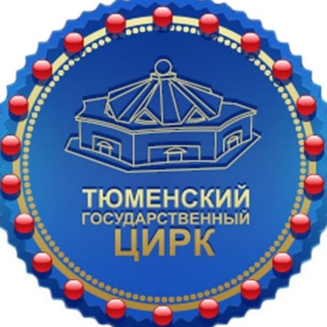 Аватар канала Тюменский государственный цирк