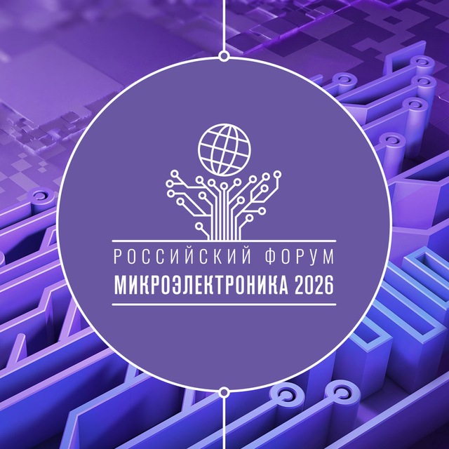 Аватар канала Форум «Микроэлектроника»