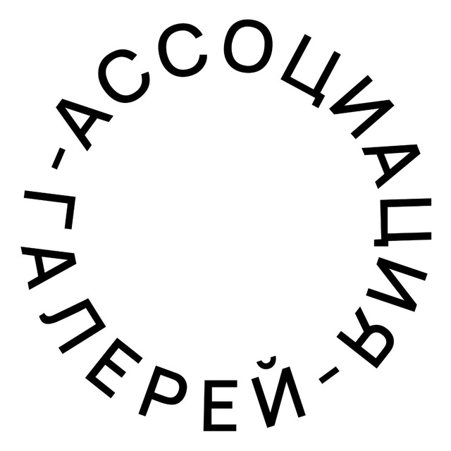 Аватар канала Ассоциация Галерей