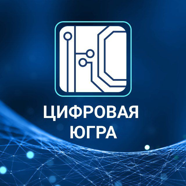 Аватар канала Цифровая Югра 🌏