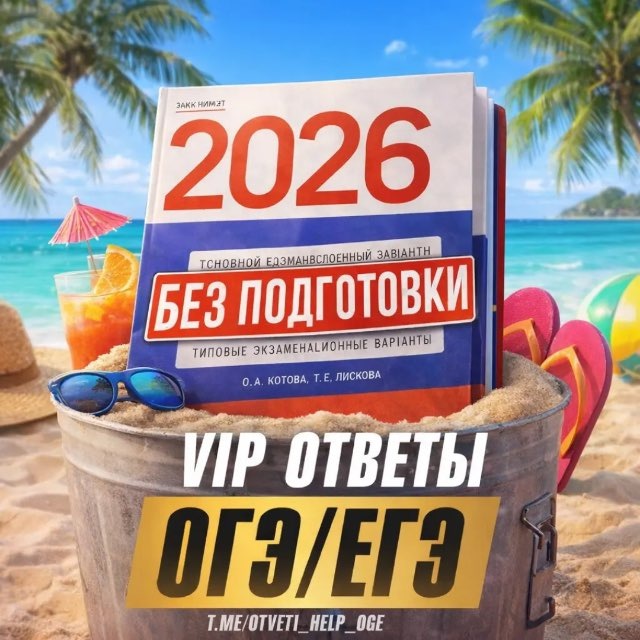 Аватар канала VIP ПЕРЕСДАЧА ОГЭ | ТВОЯ ПОМОЩЬ