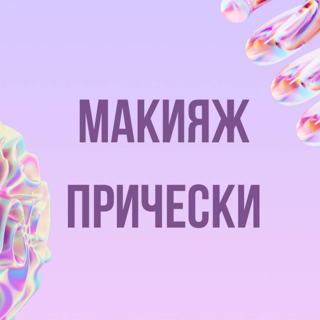 Аватар канала Инфопродукты | Макияж, прически