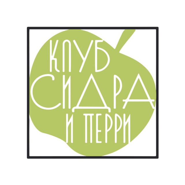 Клуб Сидра и Перри 🍏 🍐