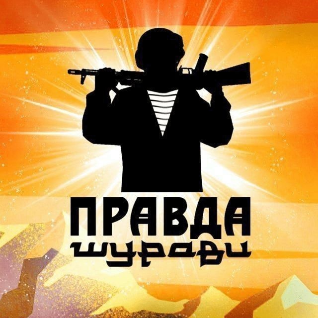 Аватар канала ПРАВДА ШУРАВИ БАЧА.