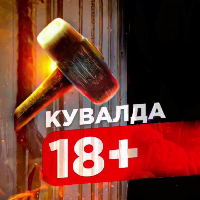 Аватар канала КУВАЛДА 18+