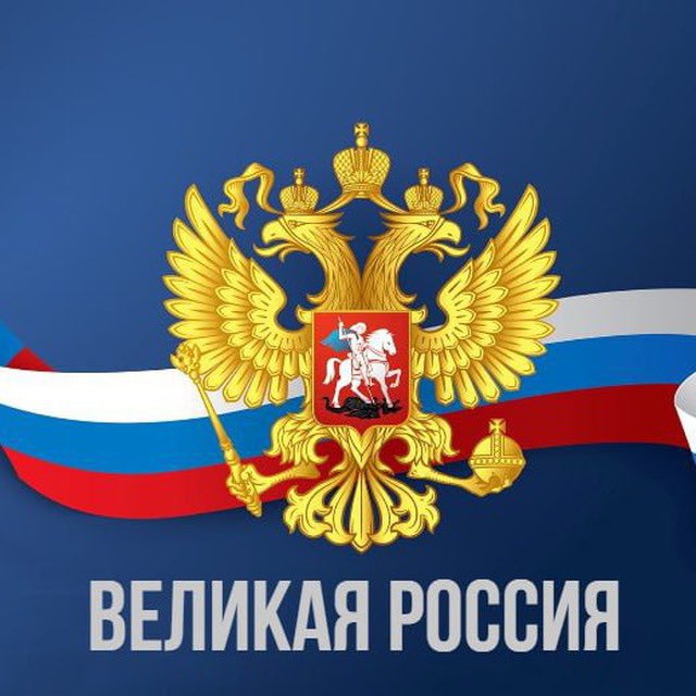 Аватар канала Великая Россия
