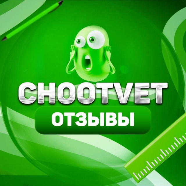 Аватар канала chootvet | Отзывы