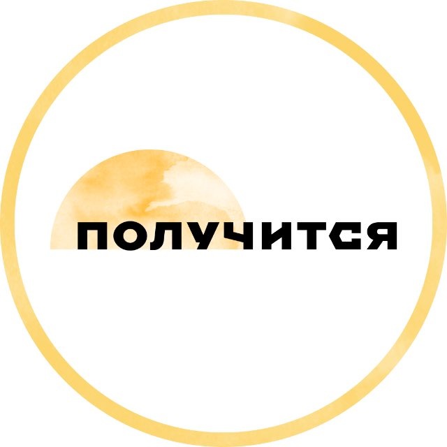 Аватар канала Получится — поддерживающее медиа