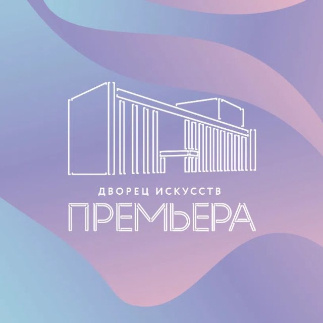 Аватар канала Дворец искусств «Премьера»