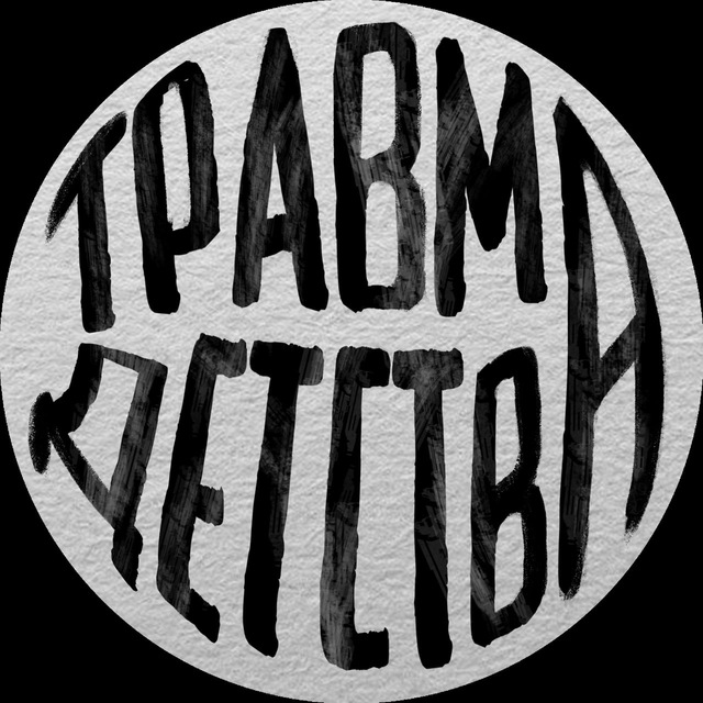Аватар канала травма детства