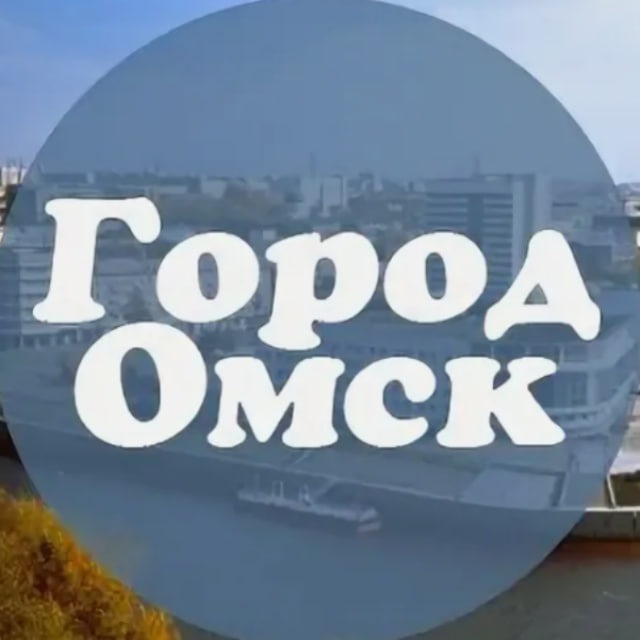 Аватар канала Омск новости