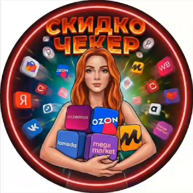 Аватар канала СКИДКОЧЕКЕР 🔥 | Скидки WB, Ozon, ЯМ