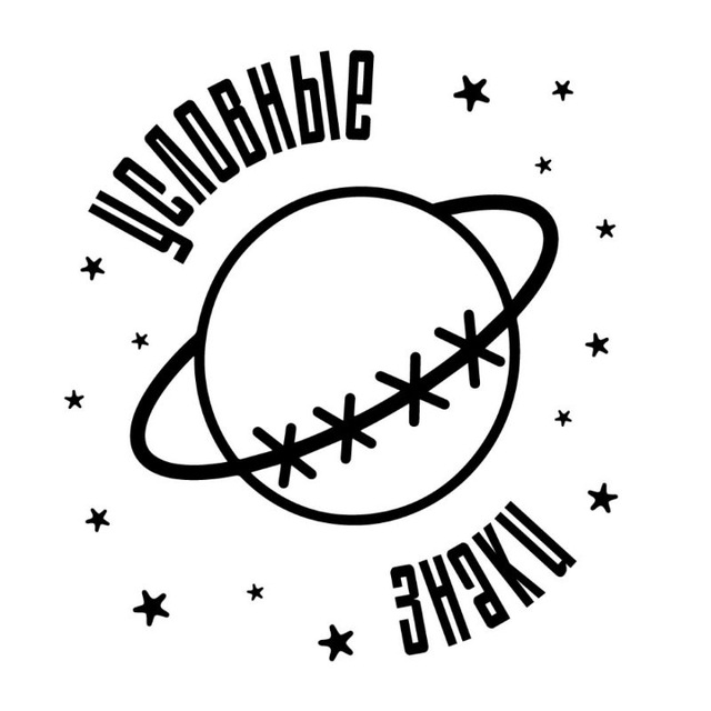 Аватар канала Условные Знаки