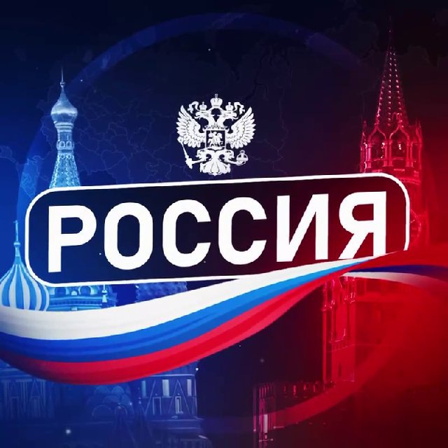 Аватар канала РОССИЯ 🇷🇺