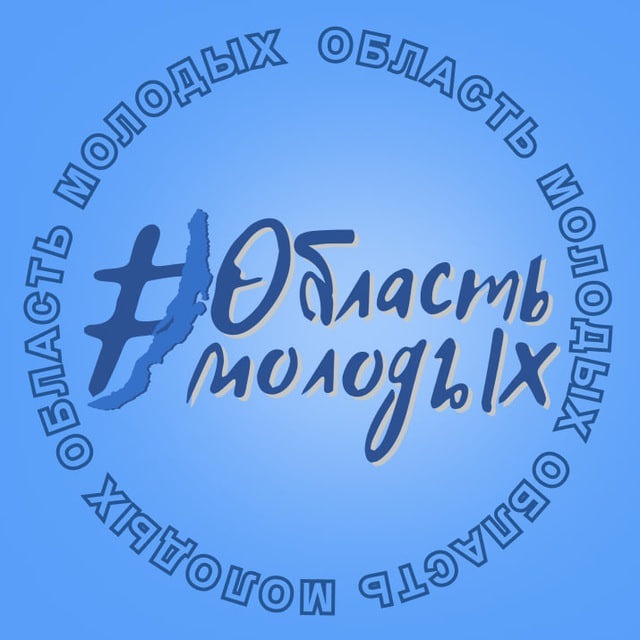 Аватар канала Министерство по молодежной политике Иркутской области #ОбластьМолодых