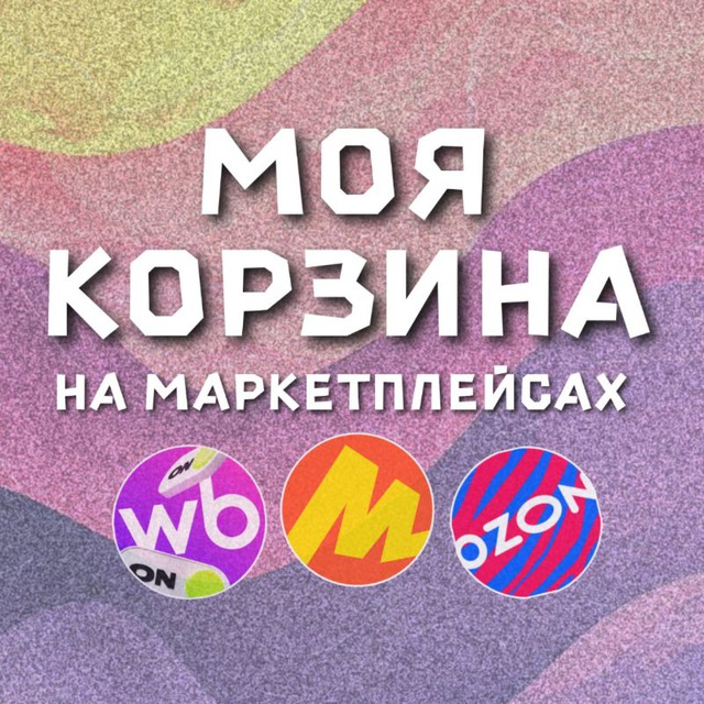 Аватар канала МОЯ КОРЗИНА 🛍 🛒