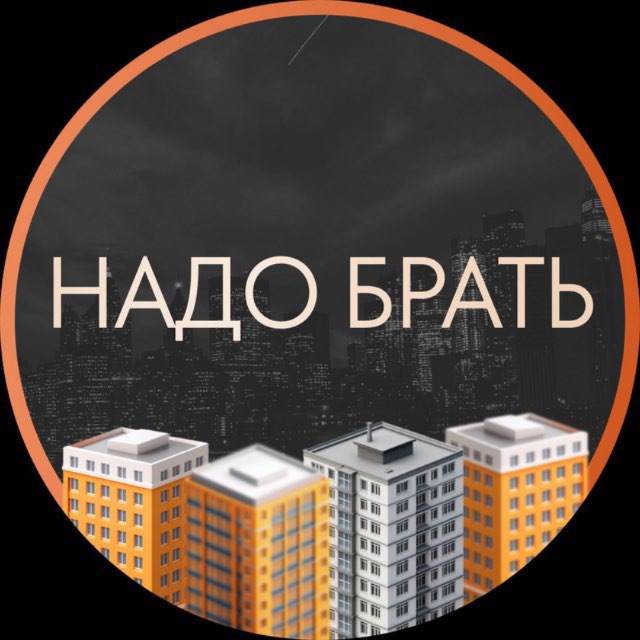Аватар канала Надо брать 🏠