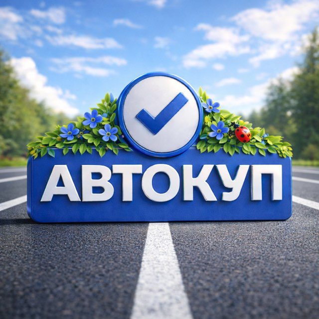 Аватар канала АВТОКУП
