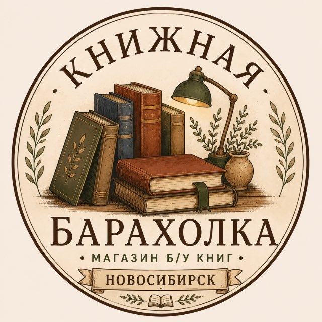 Аватар канала Книжная барахолка Новосибирск/ каталог