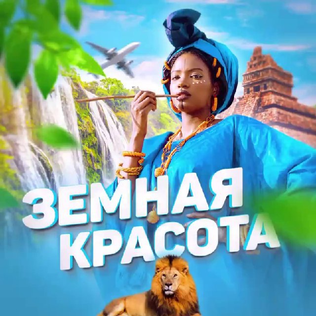 Аватар канала Земная красота