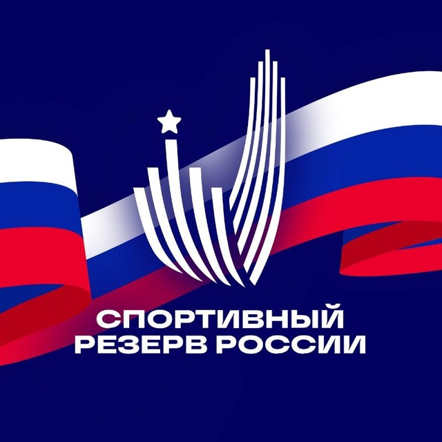 Аватар канала Спортивный резерв России🇷🇺