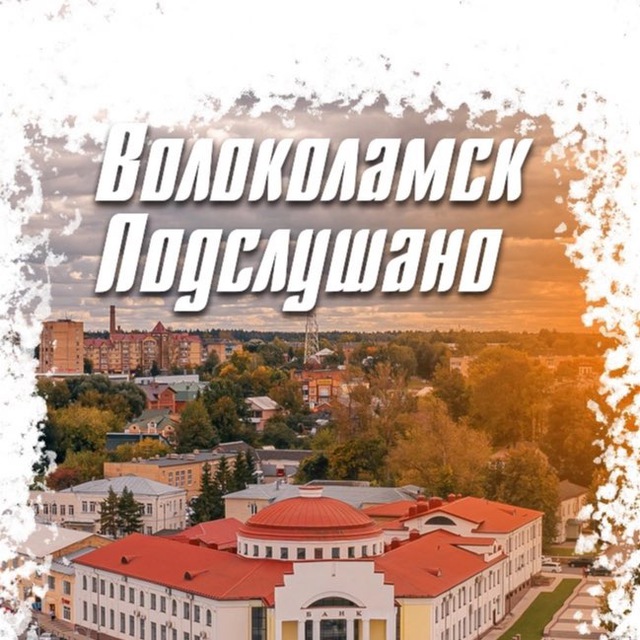 Аватар канала Новости Волоколамск 📍