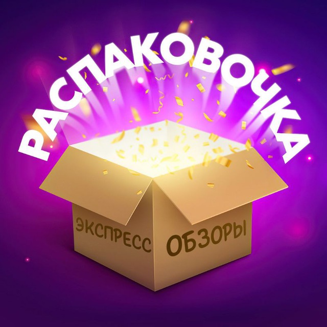 Аватар канала РАСПАКОВОЧКА