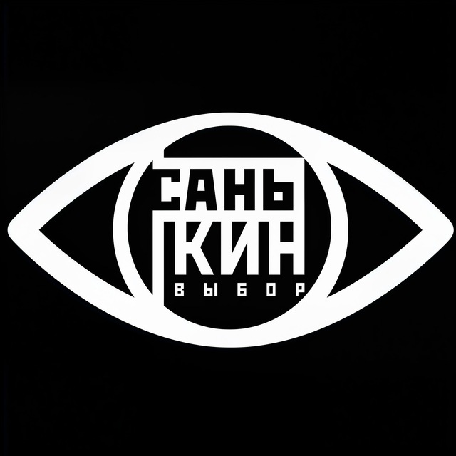 Аватар канала санькин выбор