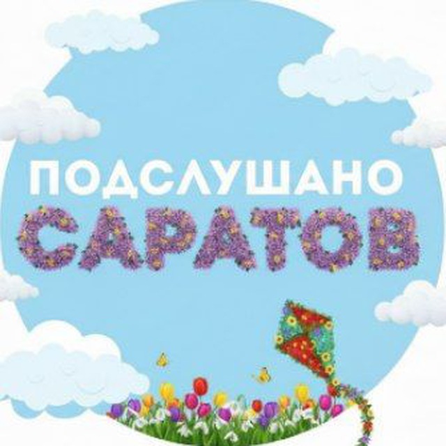 Аватар канала Подслушано Саратов | Новости
