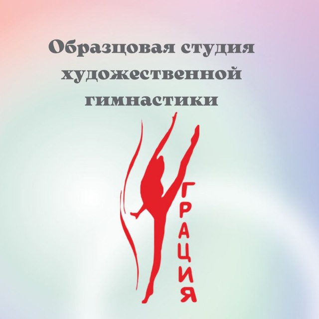 Аватар канала Образцовая студия художественной гимнастики "Грация" ОКЦ