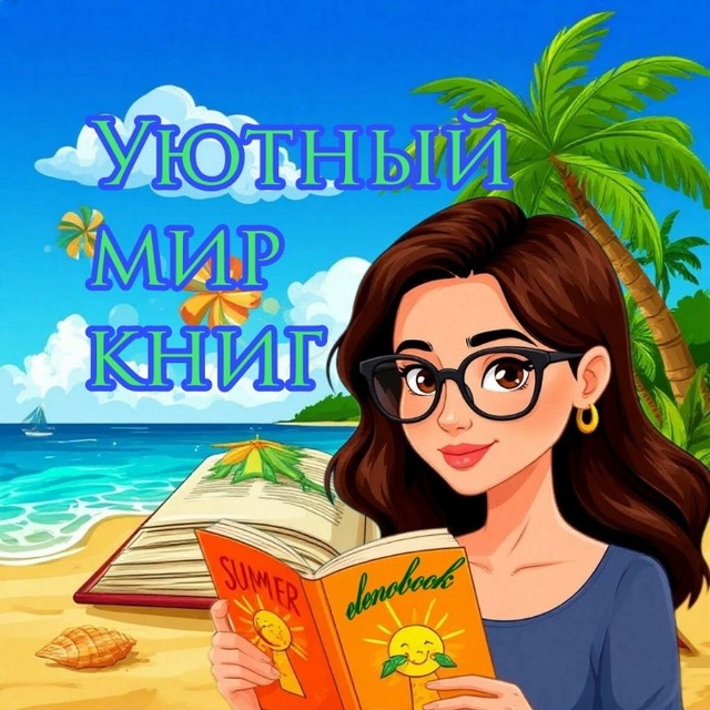 Аватар канала 📚 Уютный мир книг 𝟏𝟖+ 📚