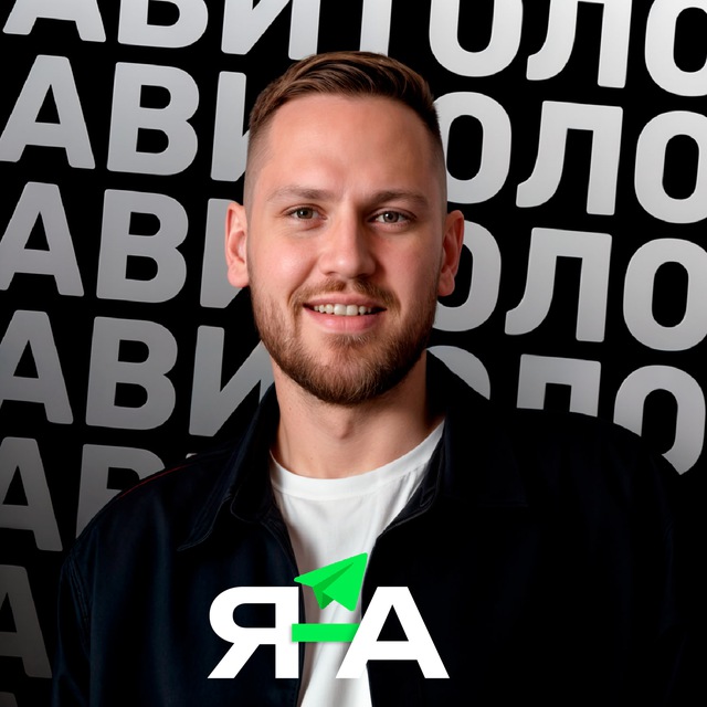 Аватар канала Александр Горбачёв | Я — Авитолог