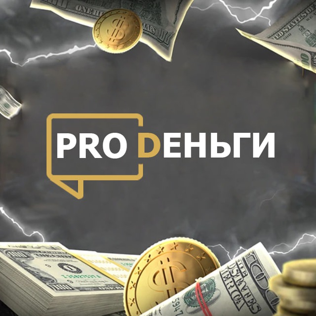Аватар канала PRO Деньги