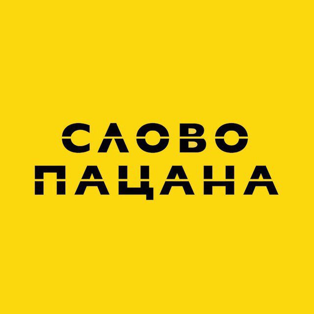Аватар канала СЛОВО ПАЦАНА