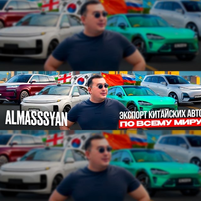 Аватар канала Авто из Китая | Almasssyan
