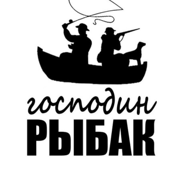 Аватар канала Господин Рыбак • Рыбалка и снасти