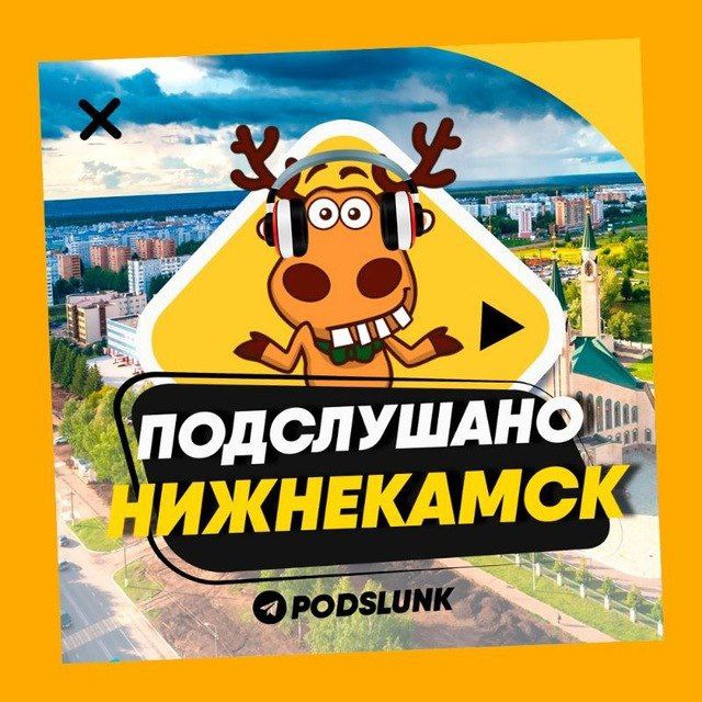Аватар канала ПОДСЛУШАНО НИЖНЕКАМСК 🧿