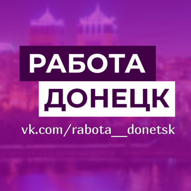 Аватар канала Работа Вакансии ДНР Донецк